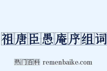 祖唐臣愚庵序组词是什么意思的图片
